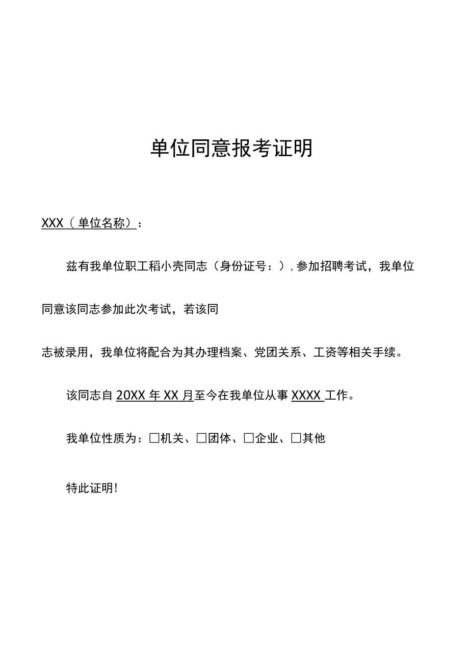 公务员事业单位同意报考证明.docx_第1页