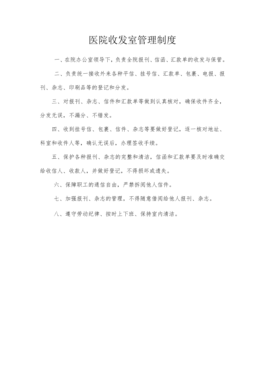 医院收发室管理制度.docx_第1页