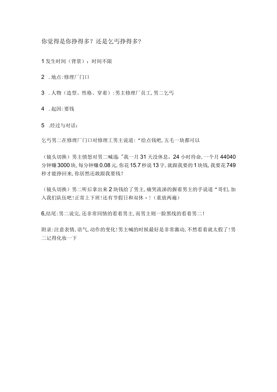 短视频剧本创意文案 放假回来忘过什么事 你挣得多还是乞丐 你经历过这样的事 经历过军训吧 偶遇女同学 排队.docx_第2页