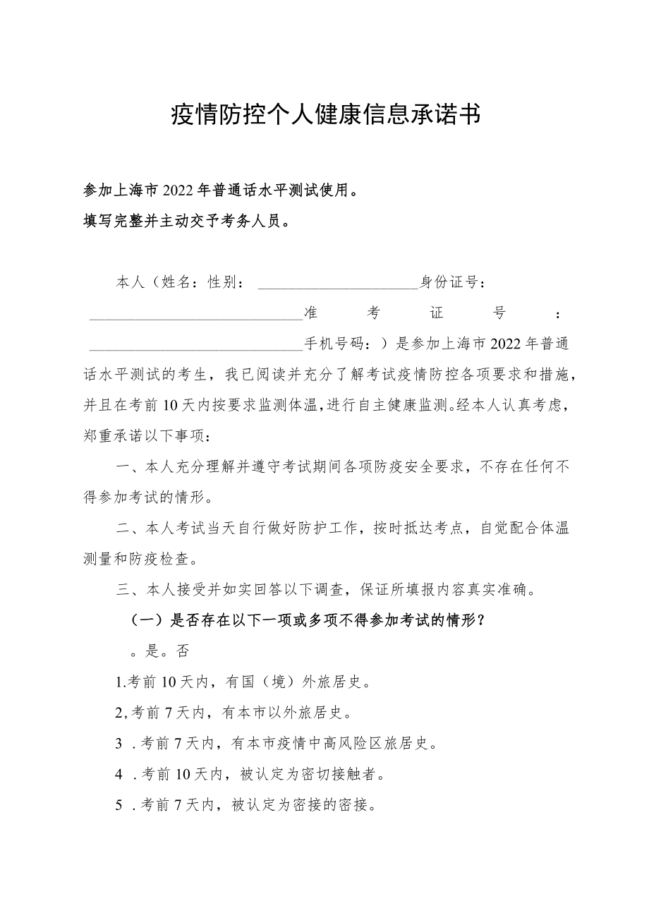 疫情防控个人健康信息承诺书.docx_第1页