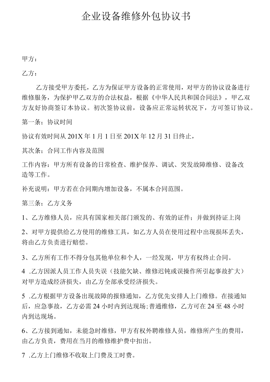 企业设备维修外包协议书.docx_第1页