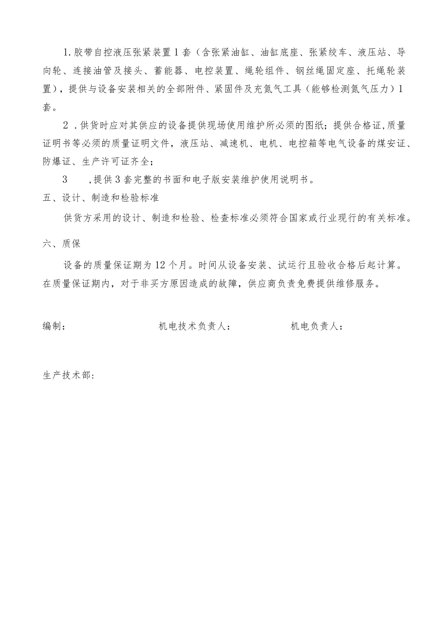 胶带机液压自动拉紧装置技术规格书.docx_第3页