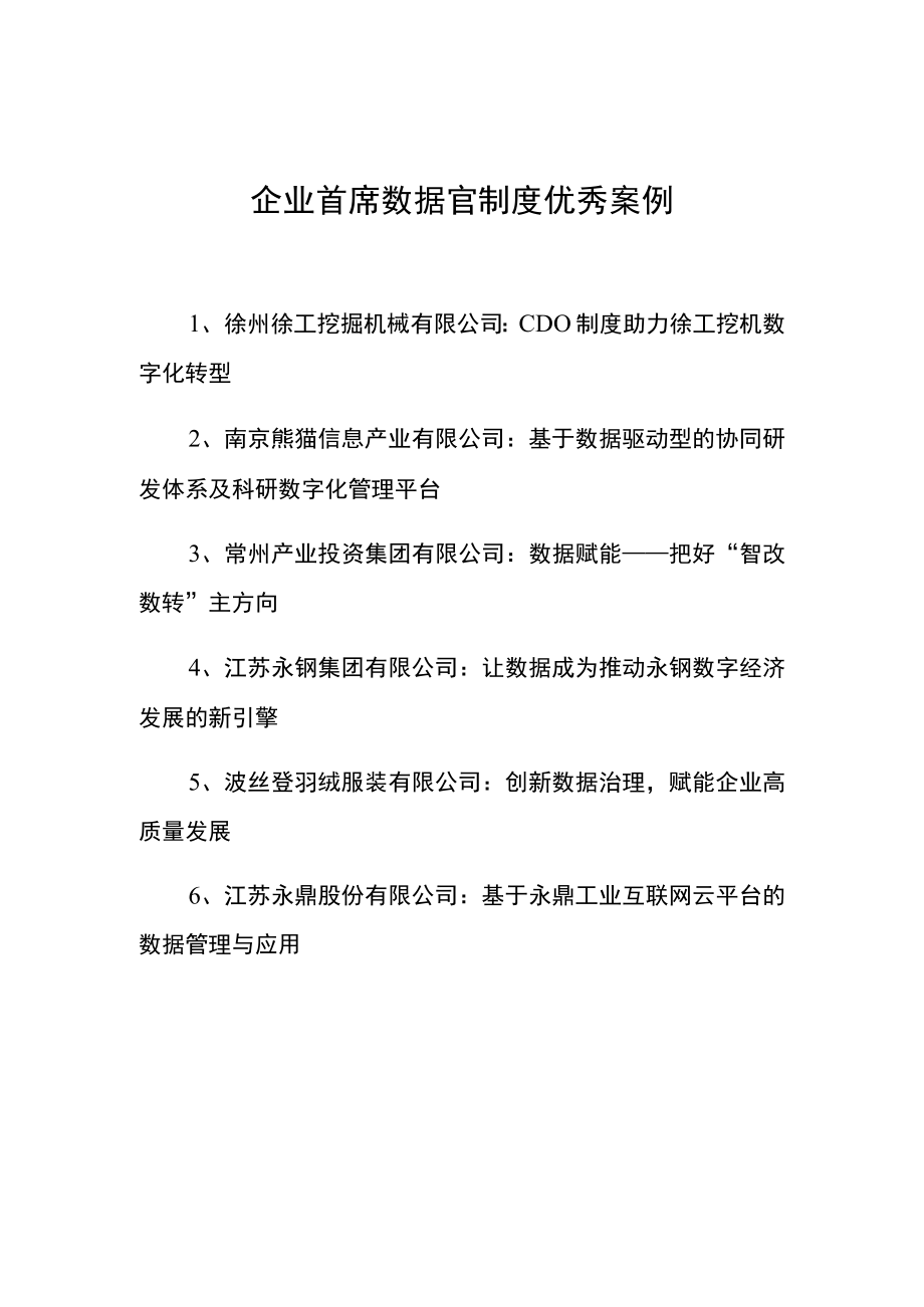 企业首席数据官制度优秀案例.docx_第1页