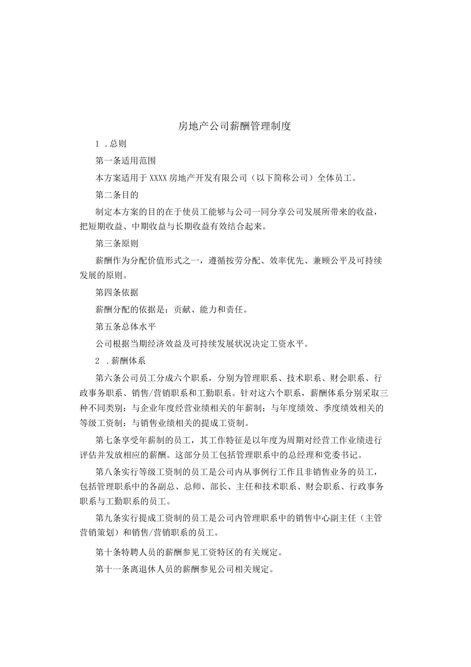 制度范文集锦--房地产公司薪酬管理制度.docx_第1页