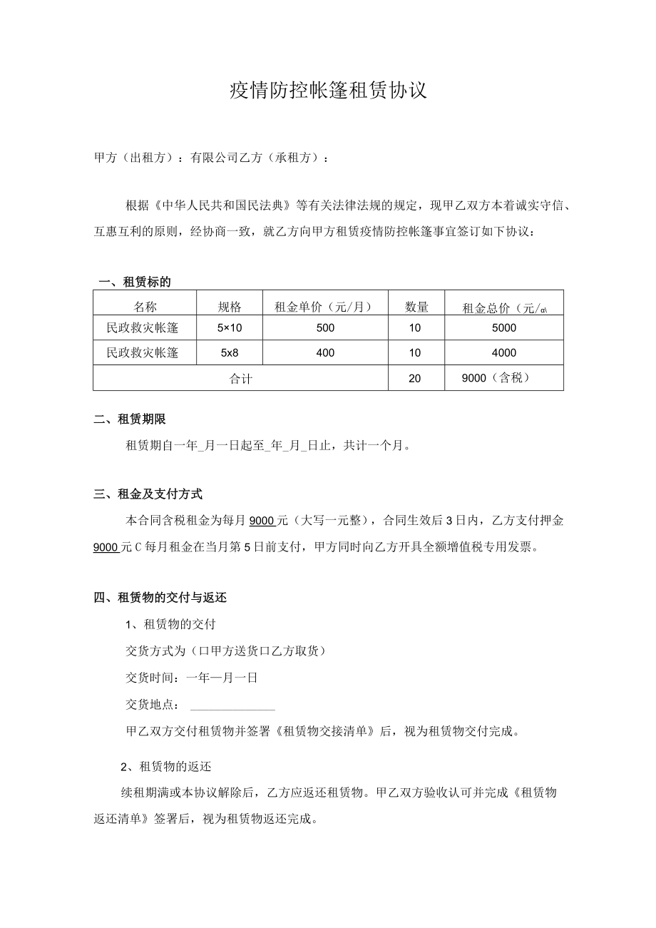 疫情防控帐篷租赁协议.docx_第1页