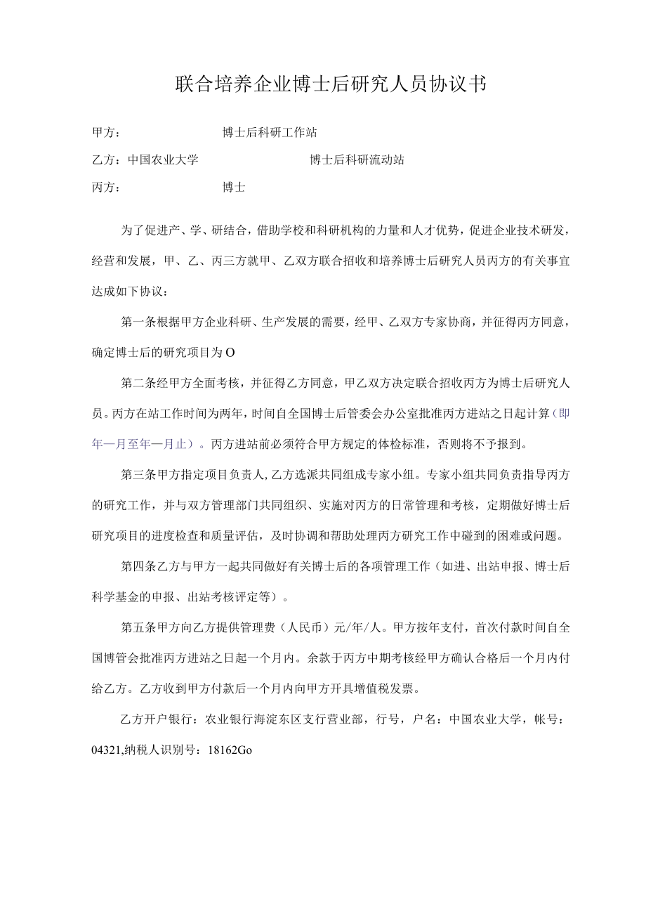 联合培养企业博士后研究人员协议书.docx_第1页