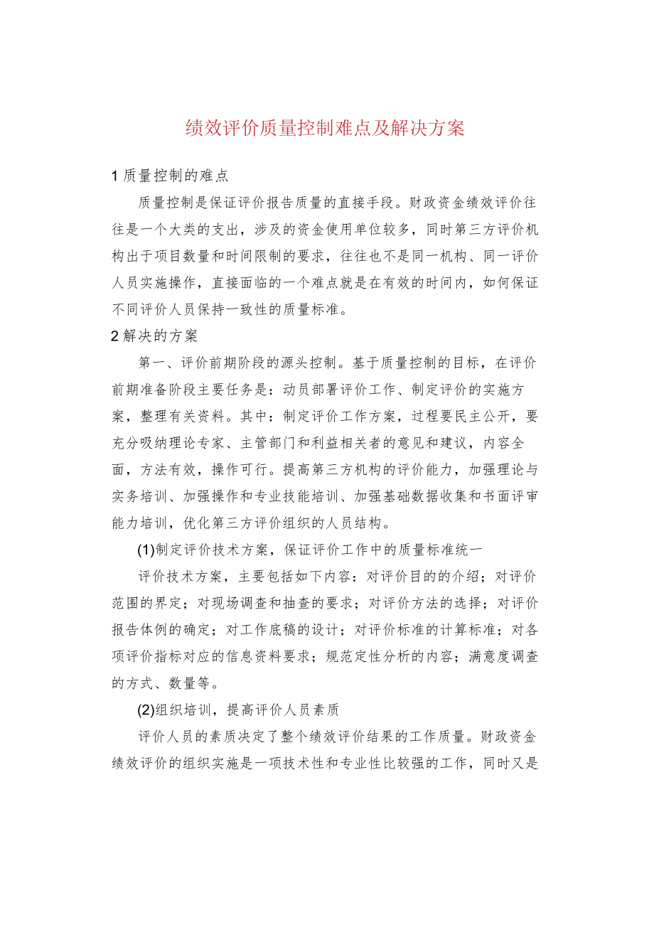 绩效评价质量控制难点及解决方案.docx_第1页