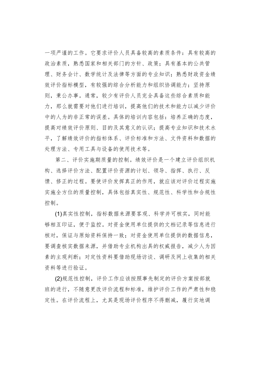 绩效评价质量控制难点及解决方案.docx_第2页