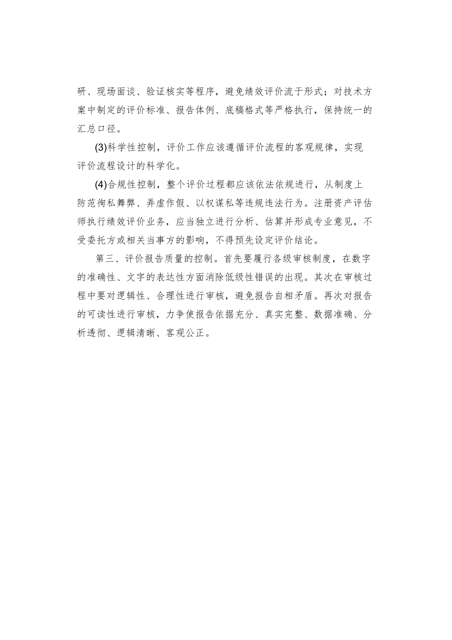 绩效评价质量控制难点及解决方案.docx_第3页