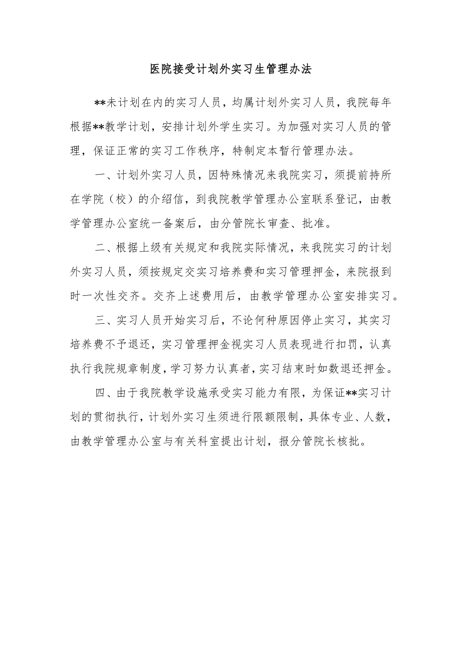 医院接受计划外实习生管理办法.docx_第1页