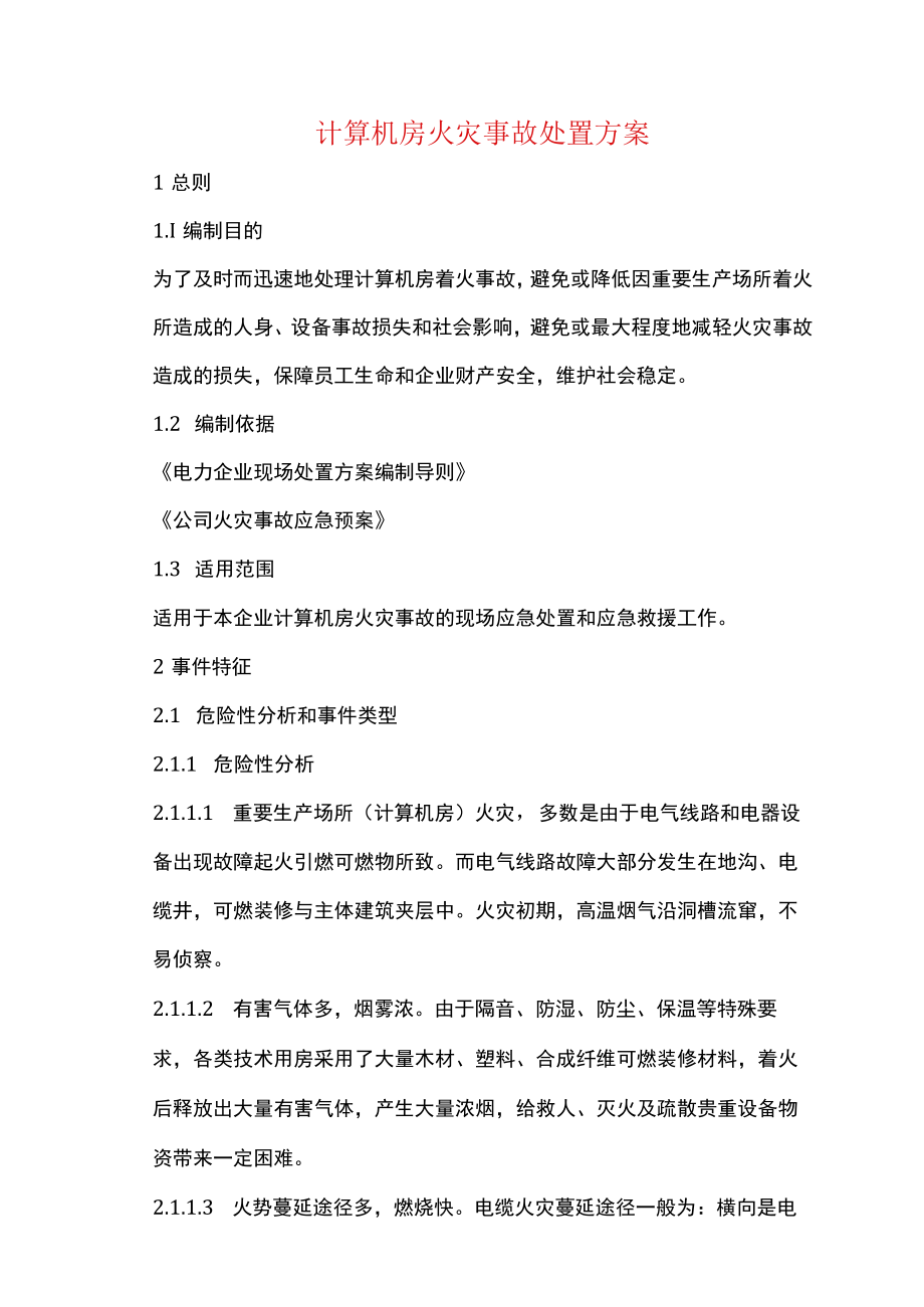 计算机房火灾事故处置方案.docx_第1页