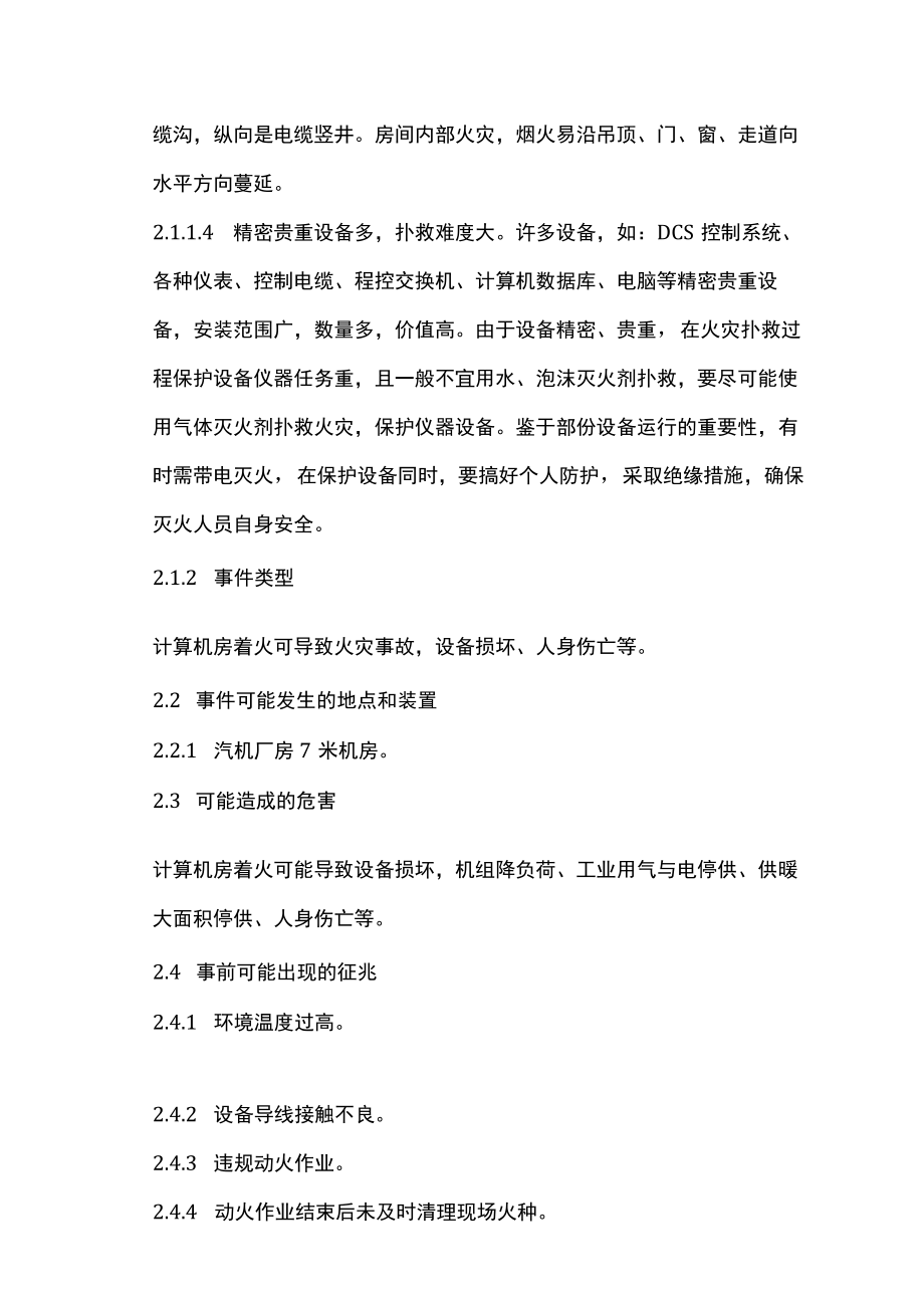 计算机房火灾事故处置方案.docx_第2页