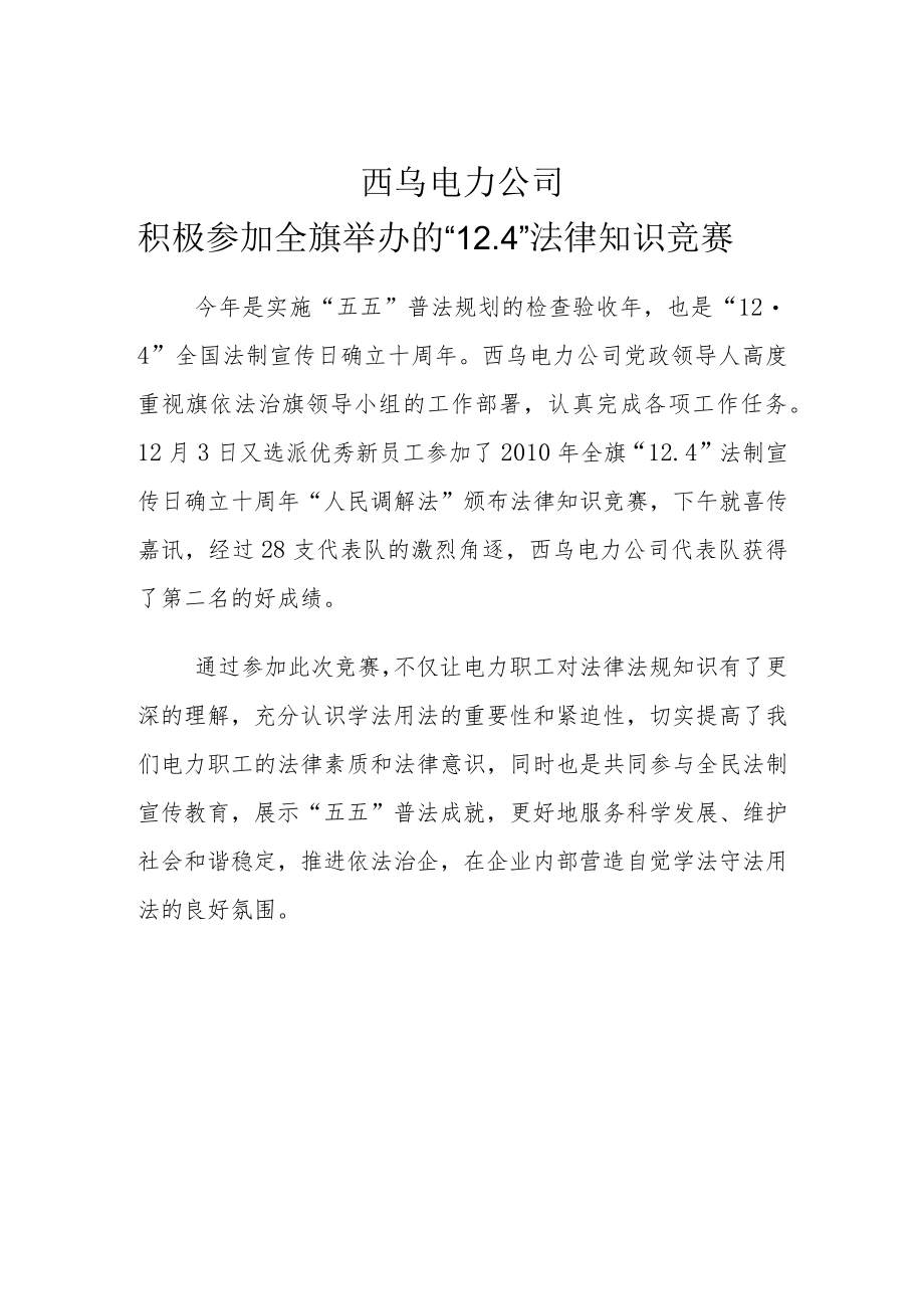 西乌电力公司积极参加全旗举办的“4”法律知识竞赛.docx_第1页