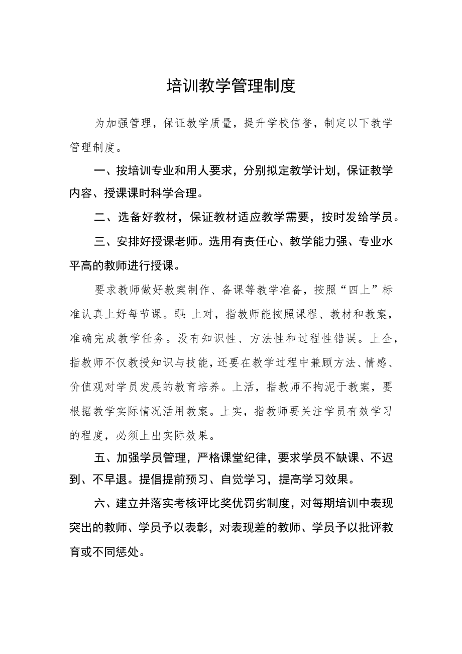 培训教学管理制度.docx_第1页