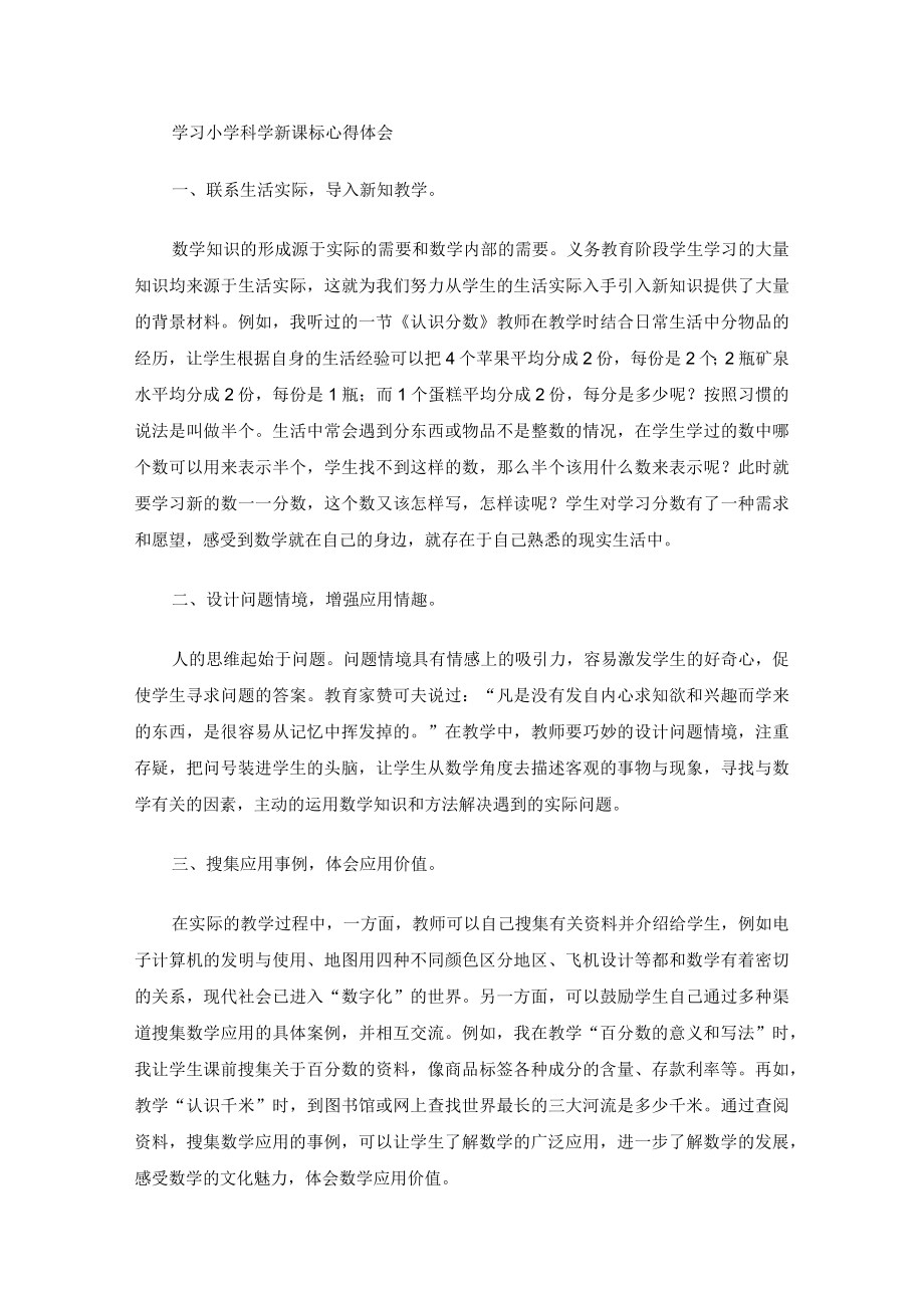 学习小学科学新课标心得体会().docx_第1页