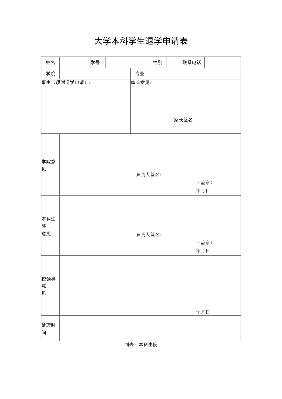 大学本科学生退学申请表（2019年新版）.docx_第1页