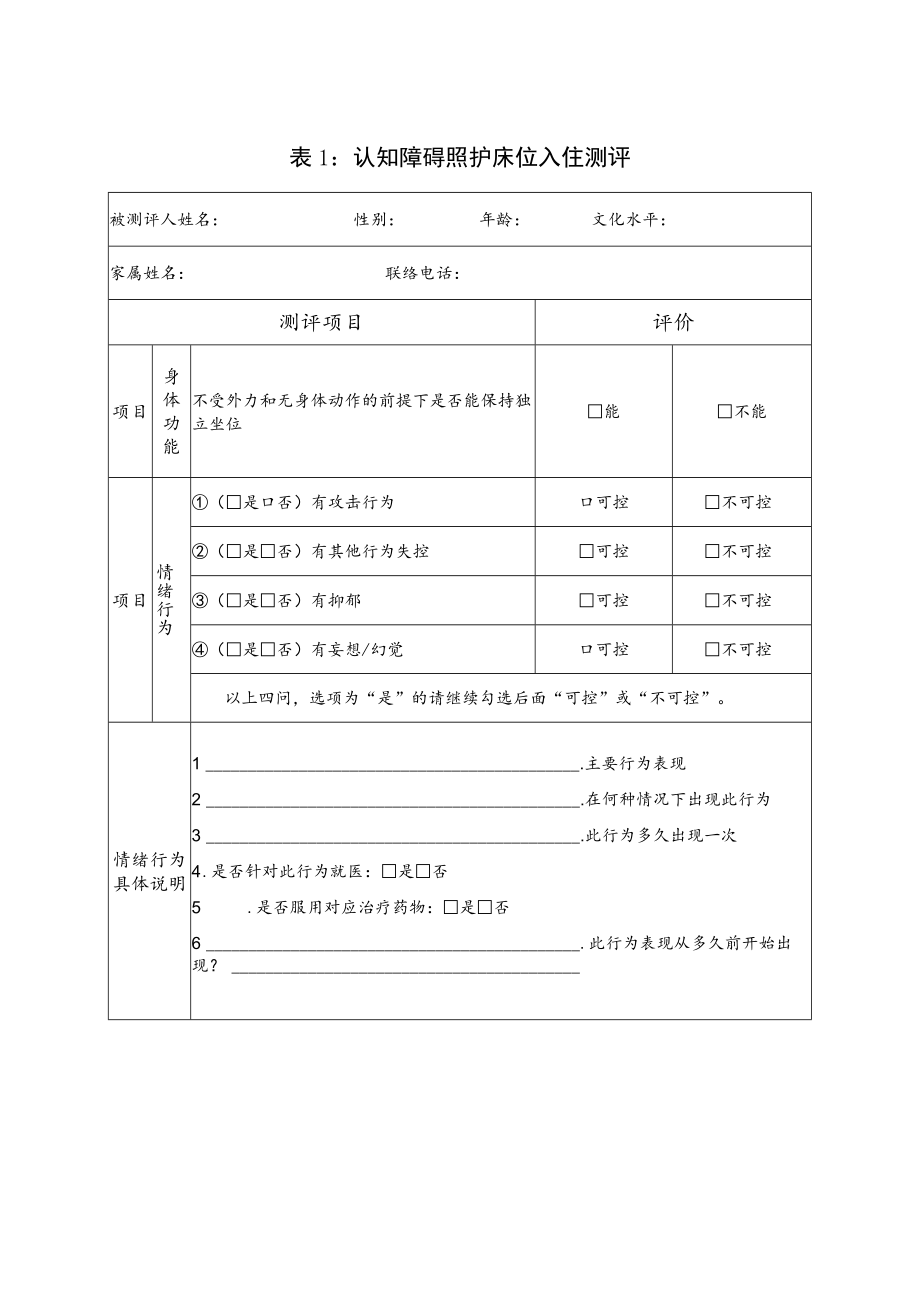 认知障碍照护床位评测相关表格.docx_第1页