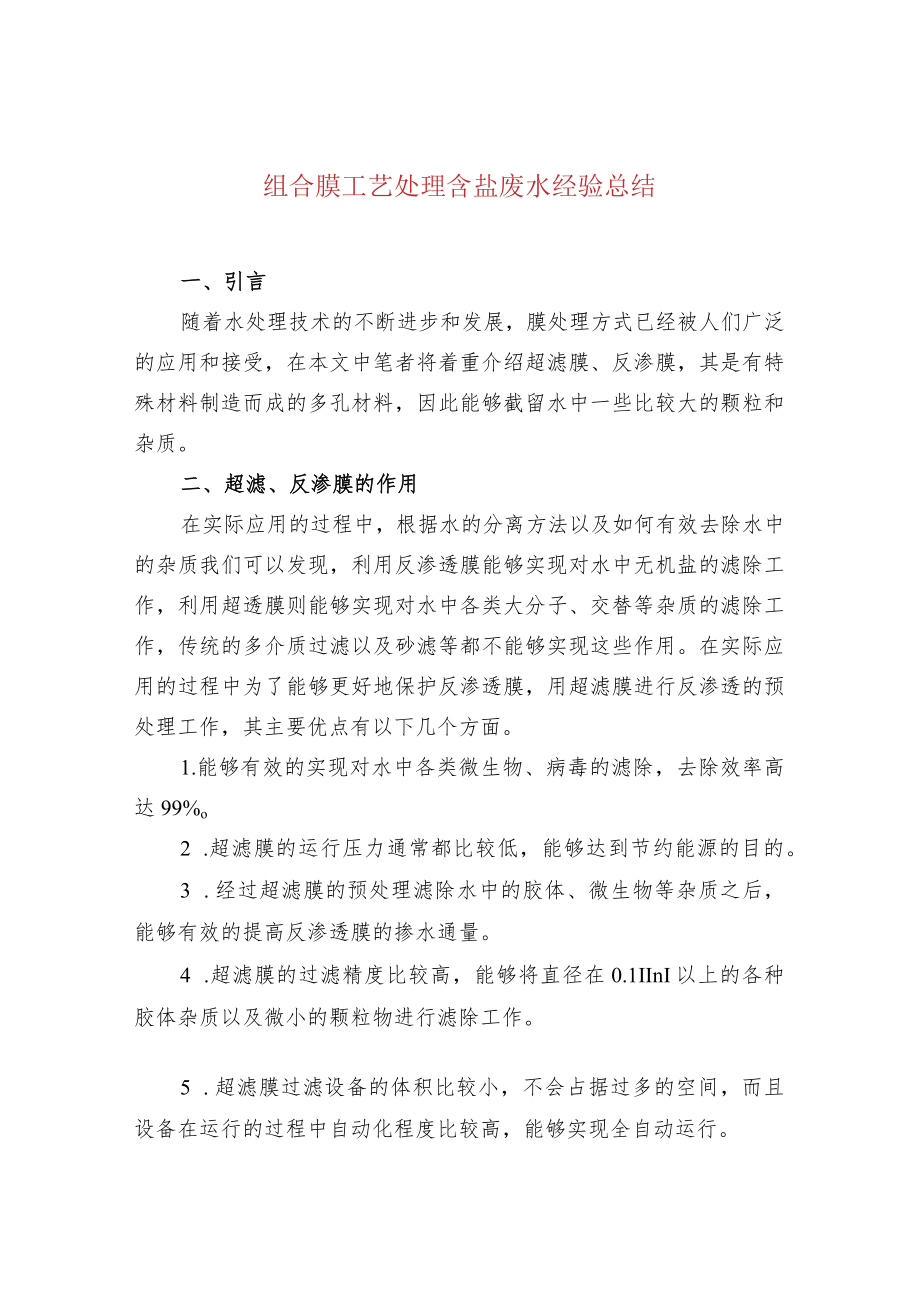 组合膜工艺处理含盐废水经验总结.docx_第1页