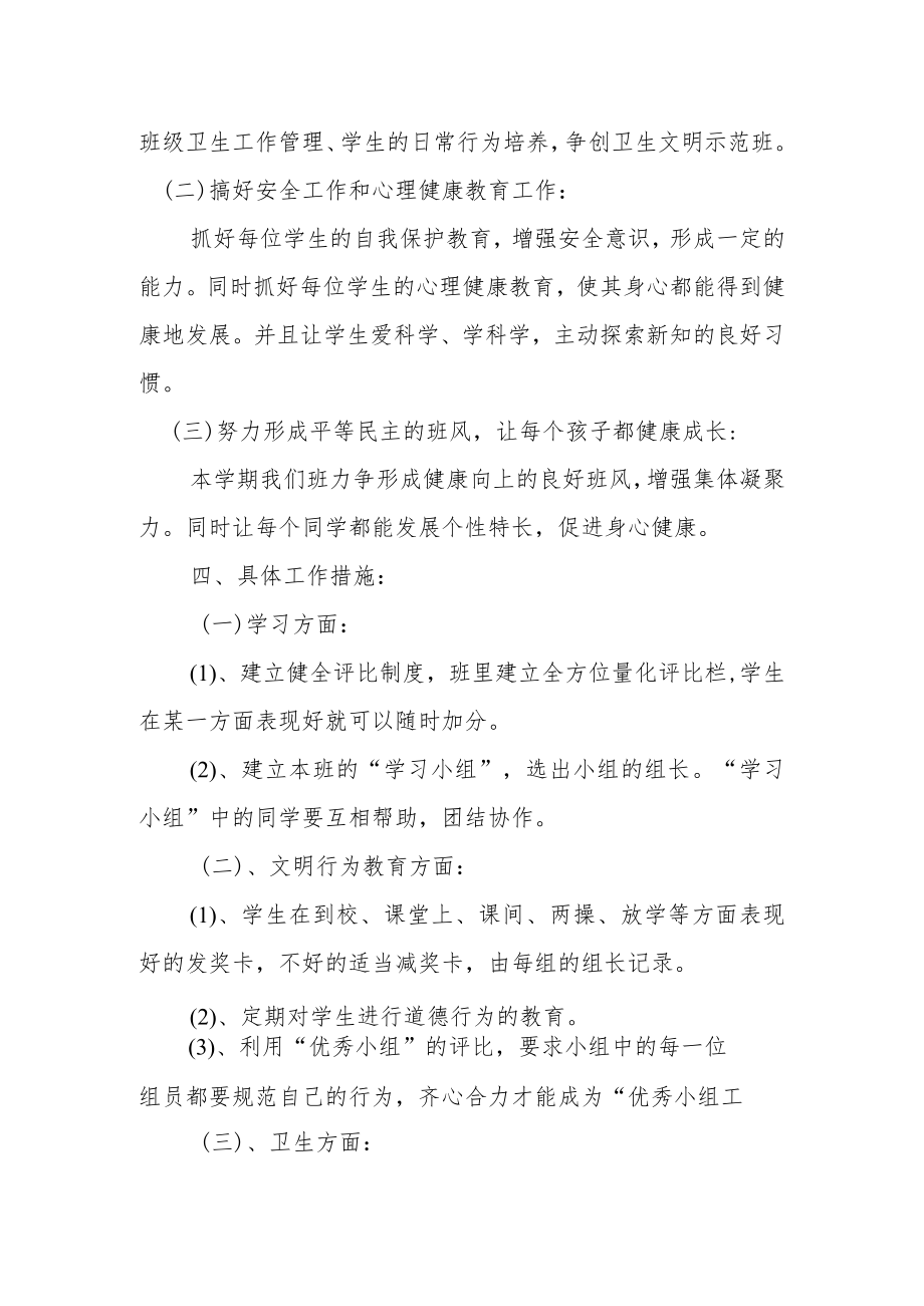 中心小学三年级春期班主任工作计划.docx_第2页