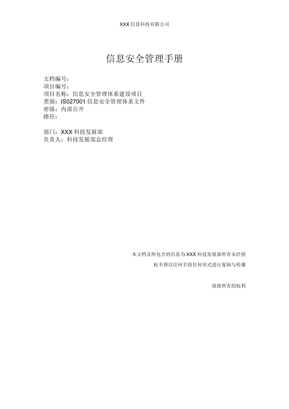 信息安全管理手册.docx_第1页