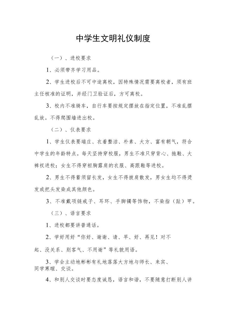 中学生文明礼仪制度.docx_第1页