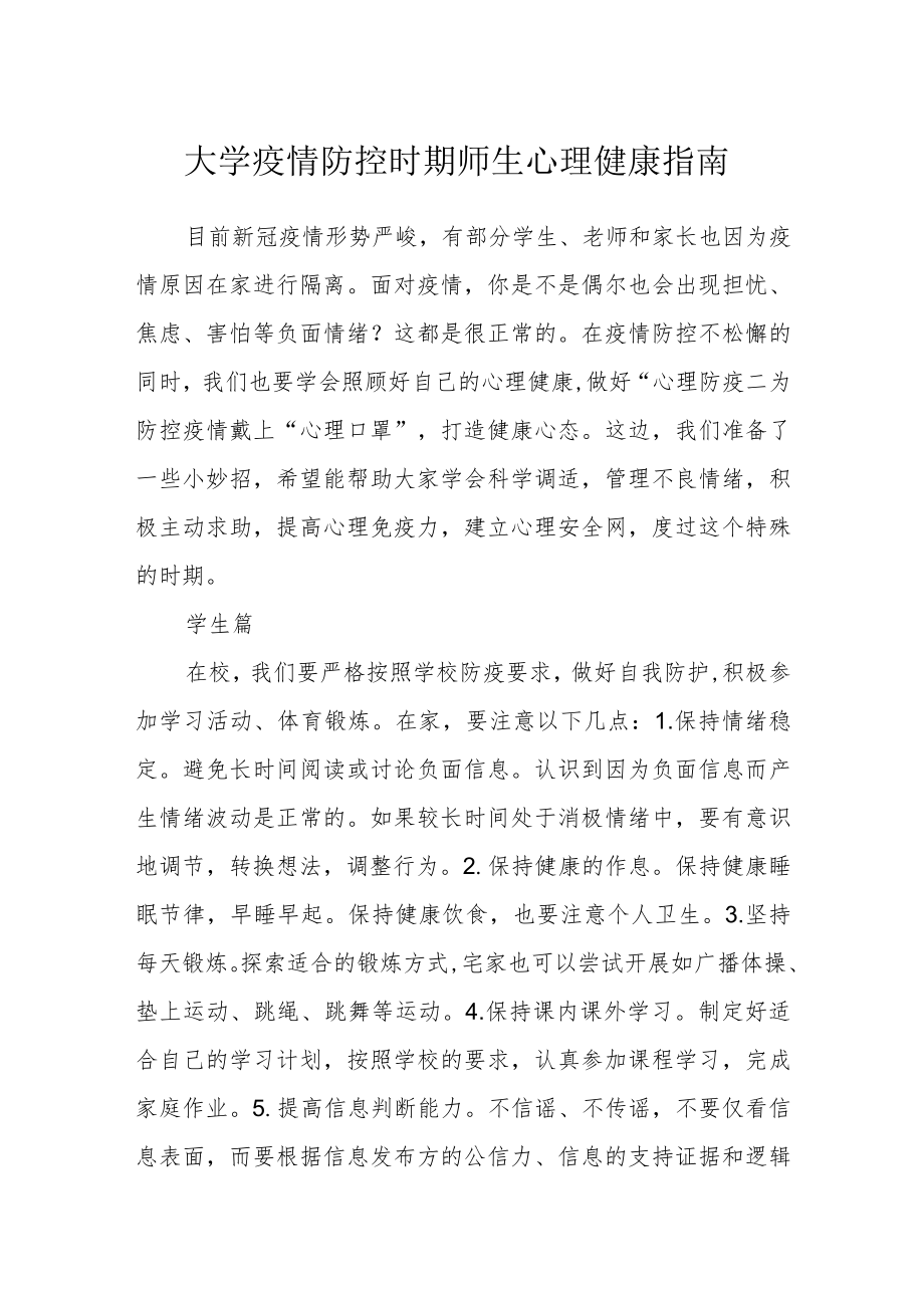 大学疫情防控时期师生心理健康指南.docx_第1页