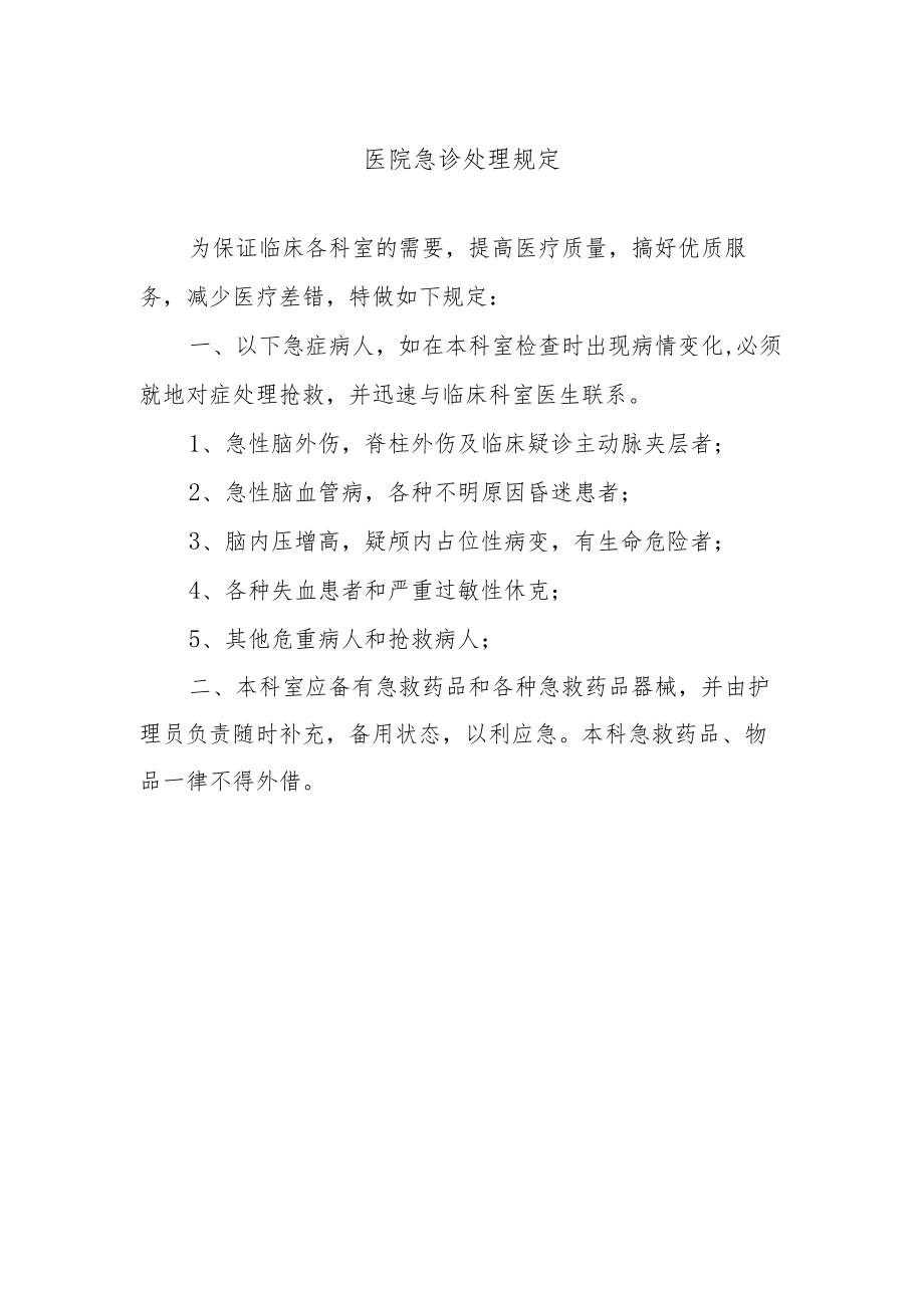 医院急诊处理规定.docx_第1页