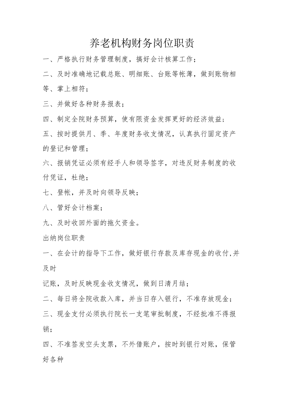 养老机构财务岗位职责.docx_第1页