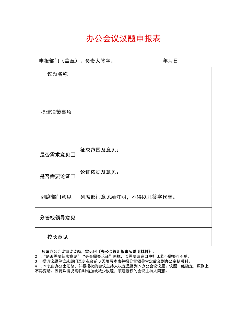 办公会议议题申报表.docx_第1页