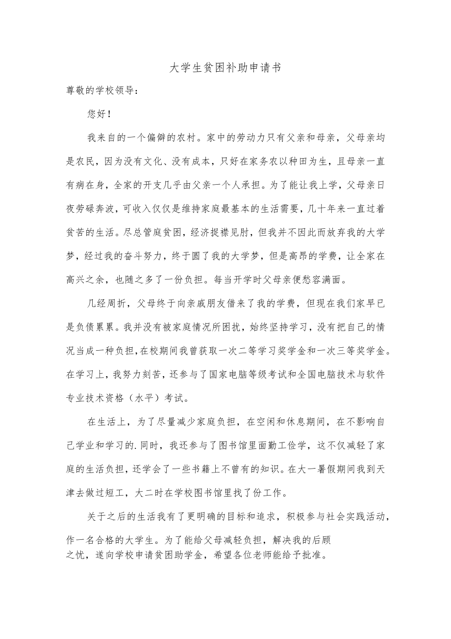 大学生贫困补助申请书.docx_第1页