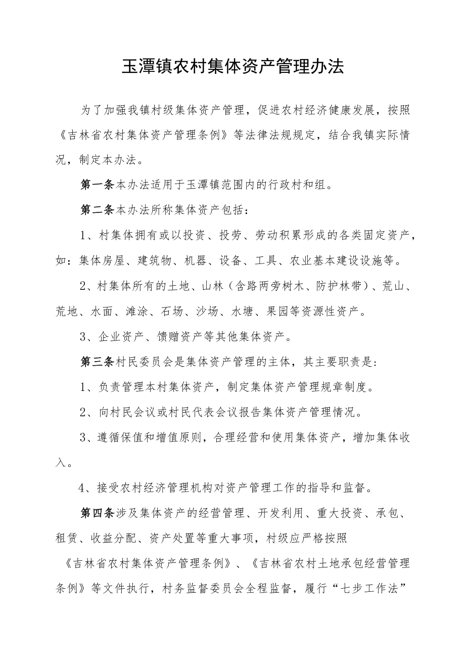 农村集体资产代理服务实施办法（试行）.docx_第1页