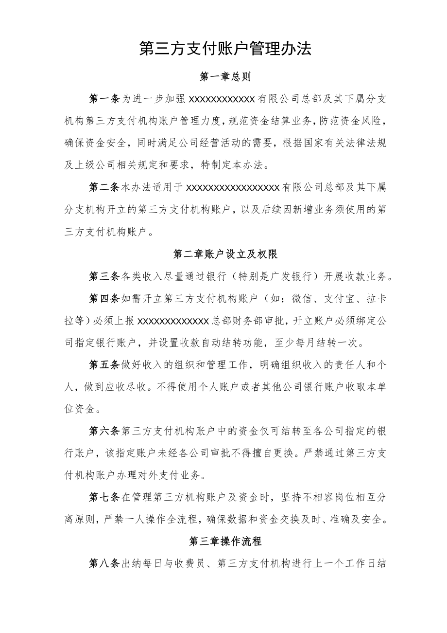 第三方支付账户管理办法.docx_第2页