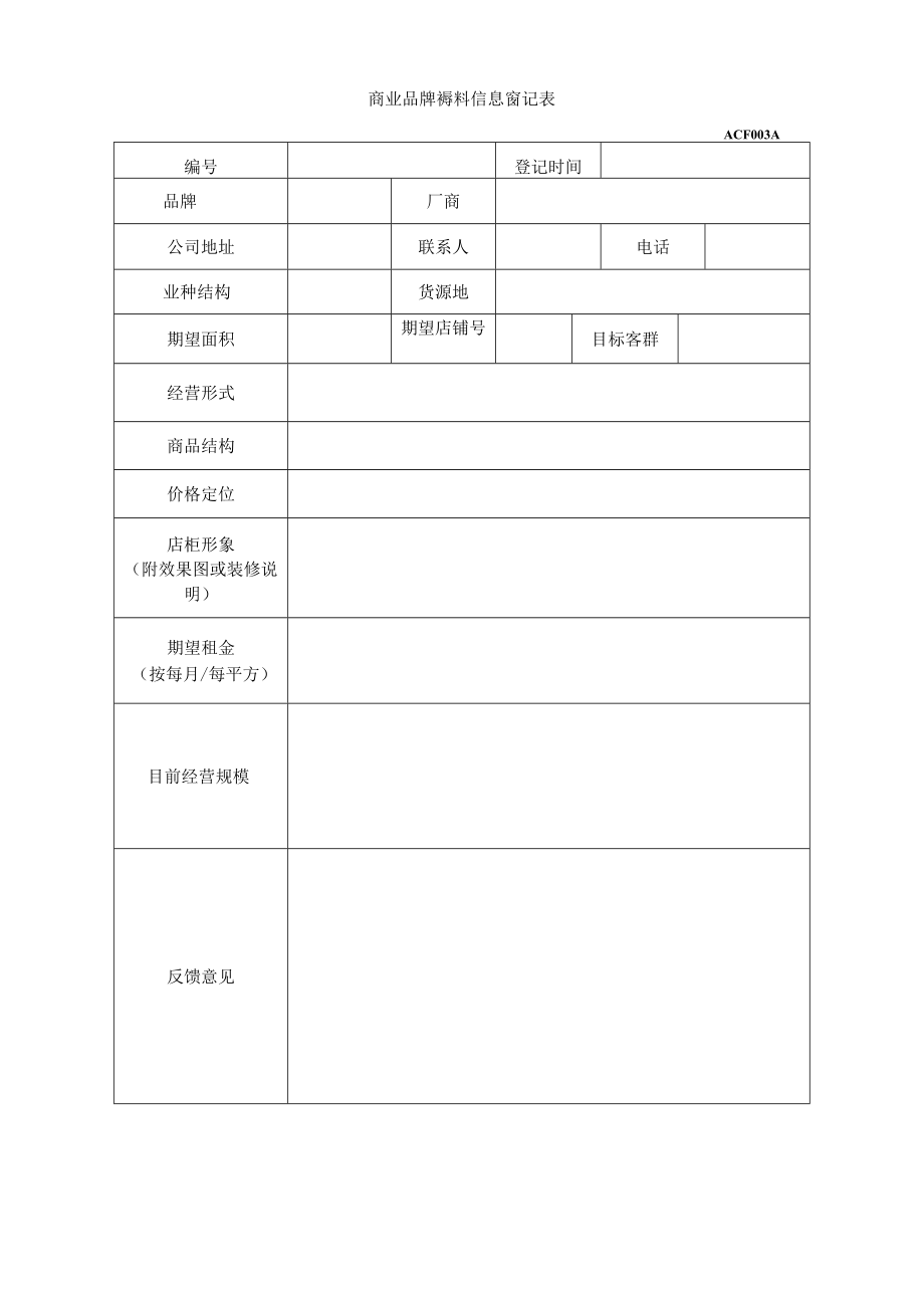 地产商业综合体品牌登记表 业主登记表 营运篇规划模板.docx_第1页