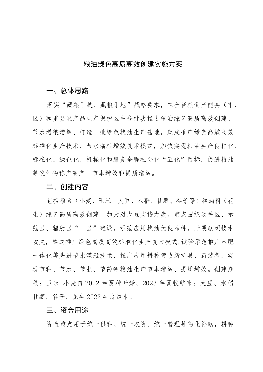 粮油绿色高质高效创建实施方案.docx_第1页