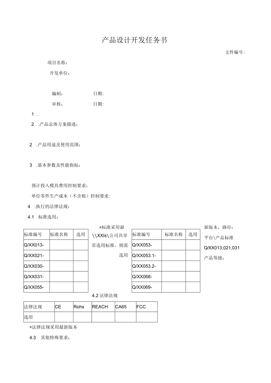 产品设计开发任务书.docx_第1页