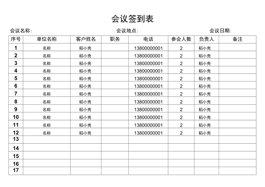 会议签到表.docx_第1页