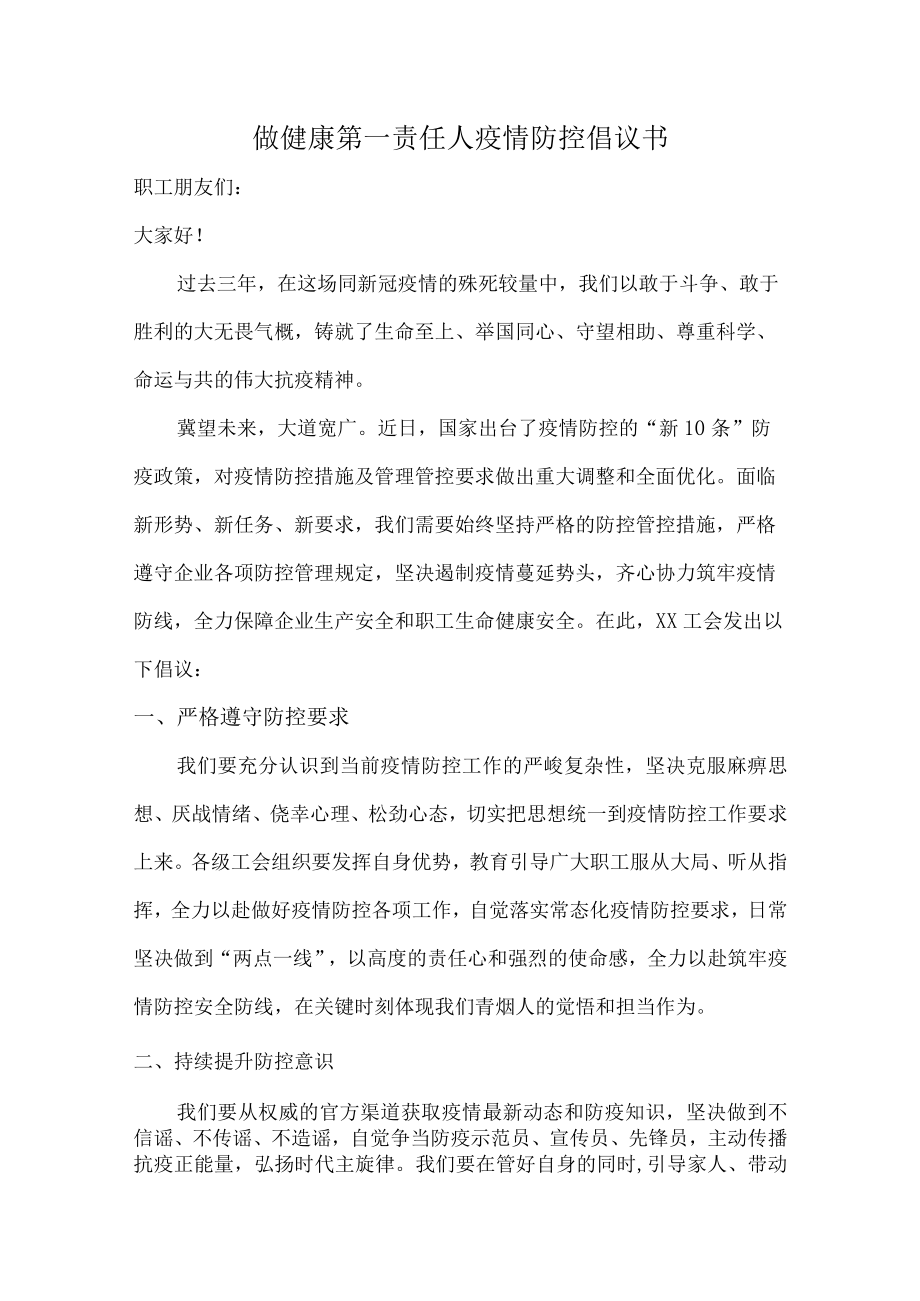 职工做健康的第一责任人倡议书.docx_第1页