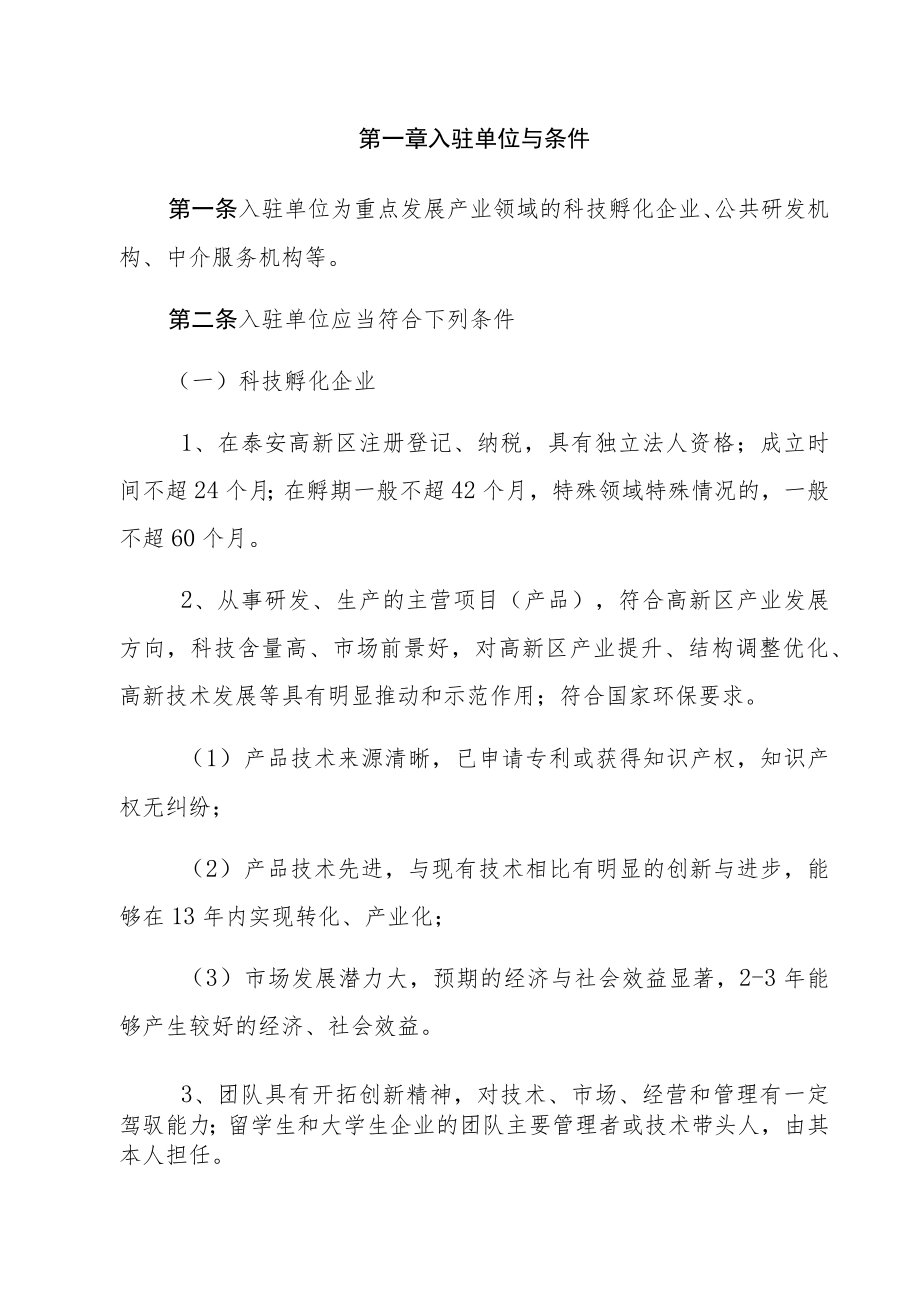 第一章入驻单位与条件.docx_第1页