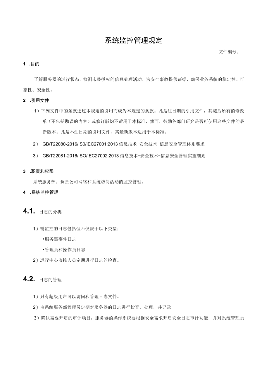 系统监控管理规定.docx_第1页