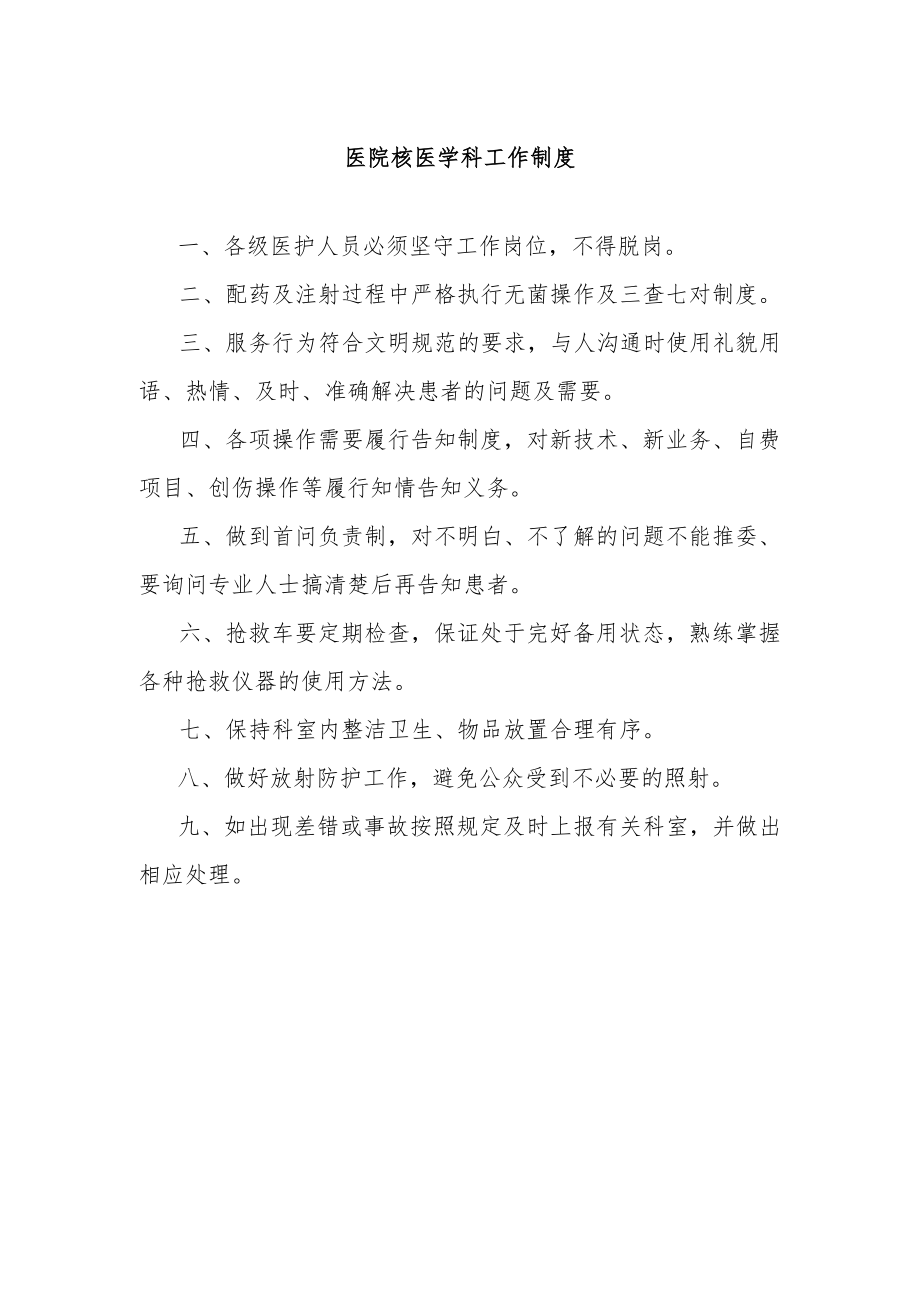 医院核医学科工作制度.docx_第1页