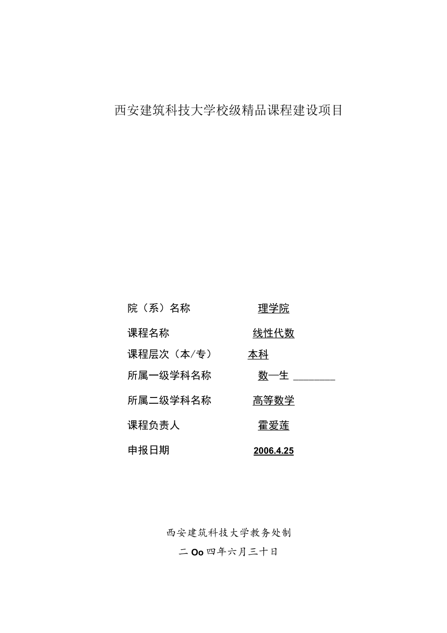 西安建筑科技大学校级精品课程建设项目申请书.docx_第1页