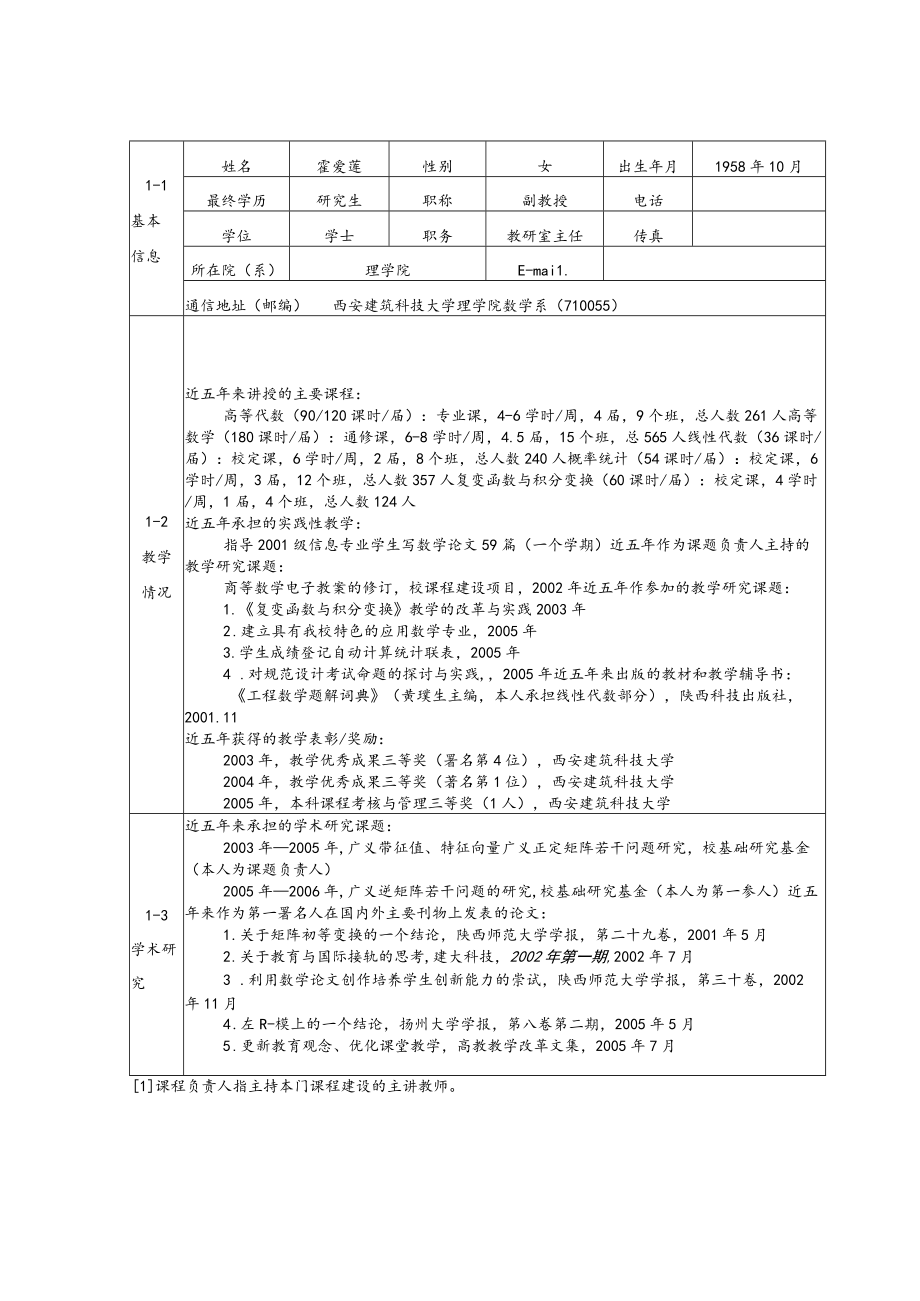 西安建筑科技大学校级精品课程建设项目申请书.docx_第3页