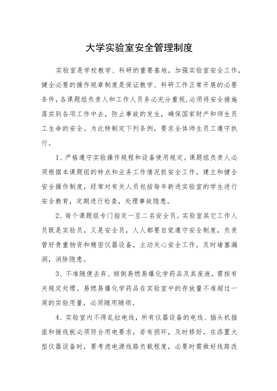 大学实验室安全管理制度.docx_第1页