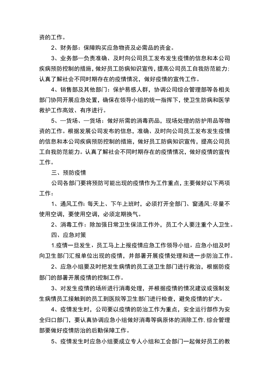 疫情防控应急预案精选10篇.docx_第2页