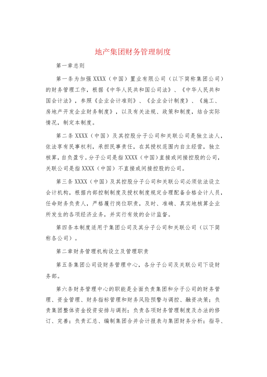 制度范文集锦--地产集团财务管理制度.docx_第1页