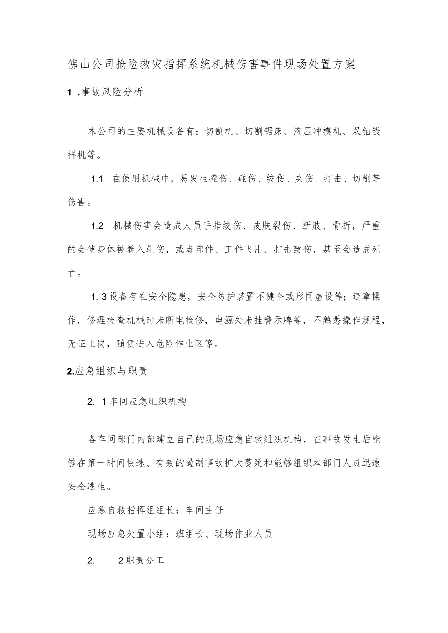 佛山公司抢险救灾指挥系统机械伤害事件现场处置方案.docx_第1页