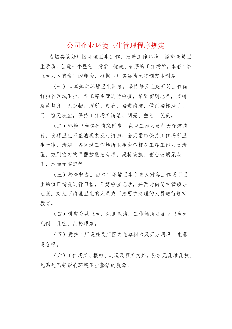 公司企业环境卫生管理程序规定.docx_第1页