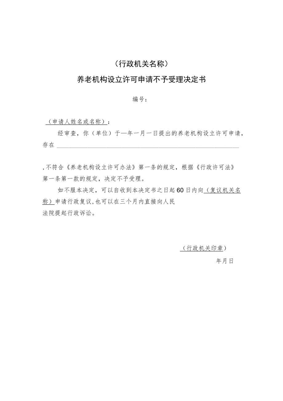 养老机构设立许可申请不予受理决定书.docx_第1页