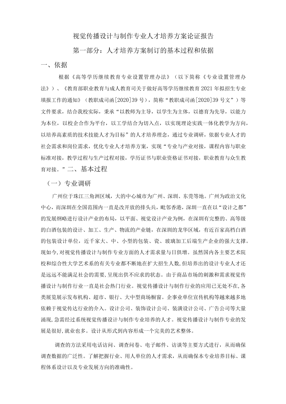 视觉传播设计与制作专业人才培养方案论证报告.docx_第1页