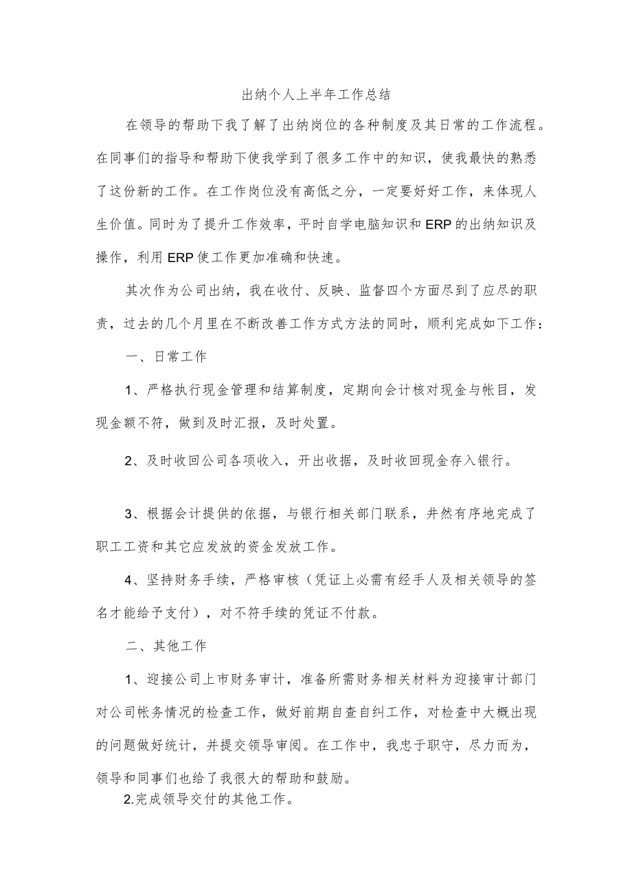 出纳个人上半年工作总结.docx_第1页